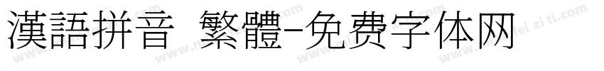 漢語拼音 繁體字体转换
